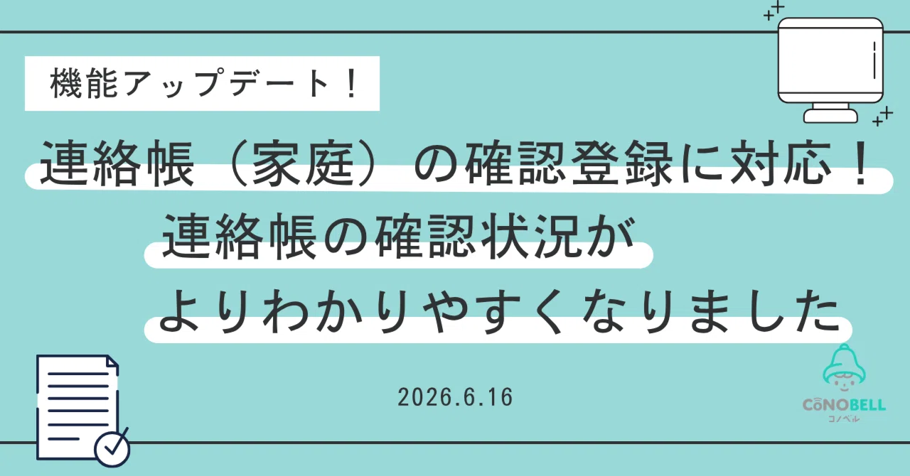 機能アップデート】連絡帳（家庭）の確認登録に対応！連絡帳の確認状況
