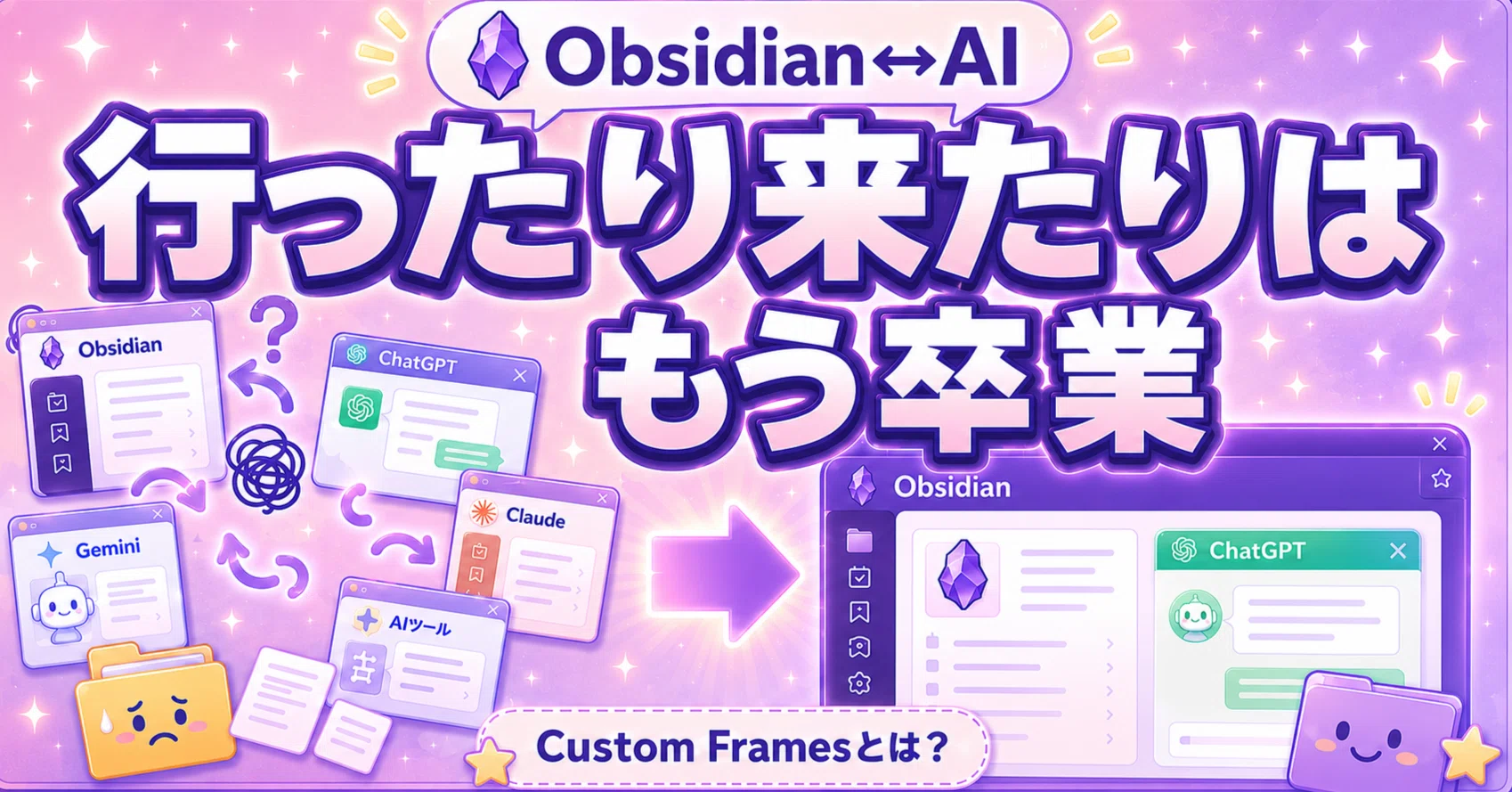 Obsidian×AI】メモを書きながらChatGPTに聞ける！Custom Frames入門