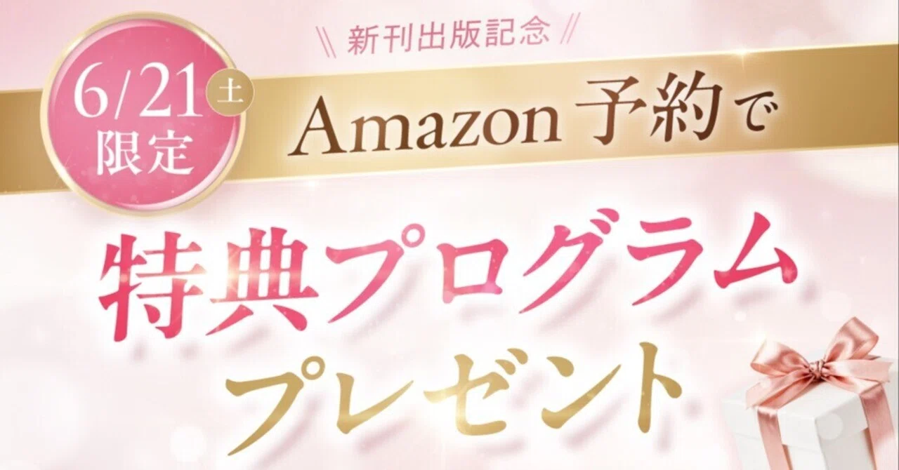 6/21(日)限定!!】Amazon予約特典のお知らせ｜鶴岡りさ｜恋愛