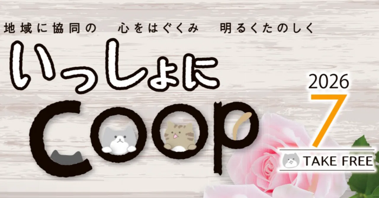 いっしょにCOOP≪2026年7月号≫｜生協 共立社【公式】