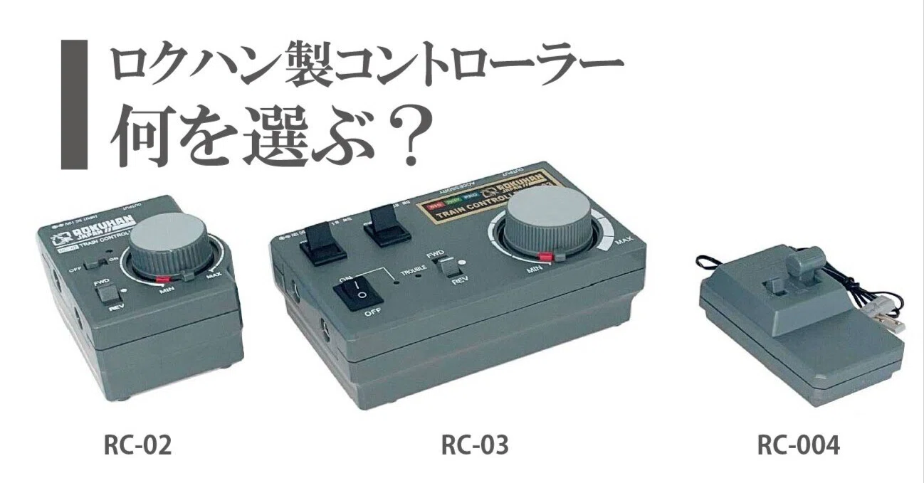 鉄道模型】ロクハン製コントローラー何を選ぶ？RC-02 / RC-03 / RC-004