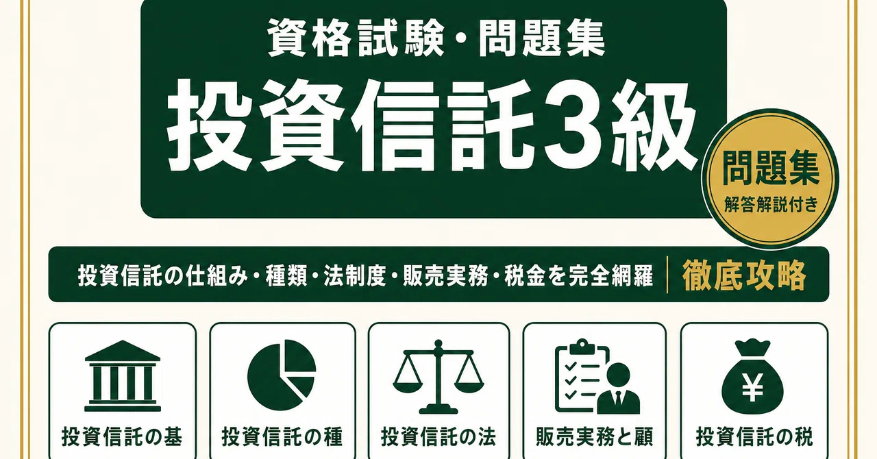 投資信託3級】試験対策問題集500問 解答解説付き｜Study Base
