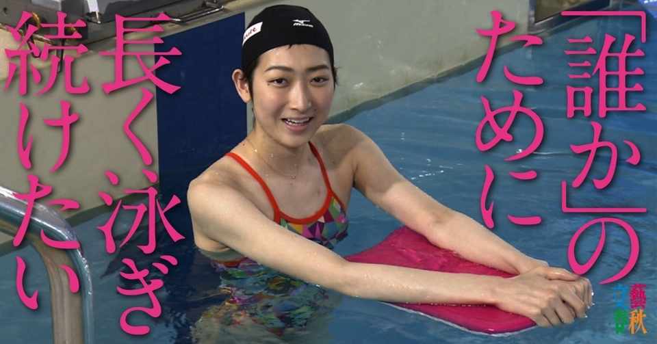 池江璃花子 完全密着記 もう死にたい と漏らした彼女が 誰かのために泳ぐ と決意するまで 文藝春秋digital