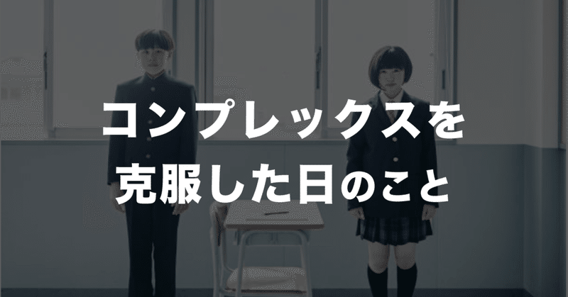 身長が低いことがコンプレックスでした 山本 裕教 Note 身長が低いことがコンプレックスでした 山本 裕教 Note