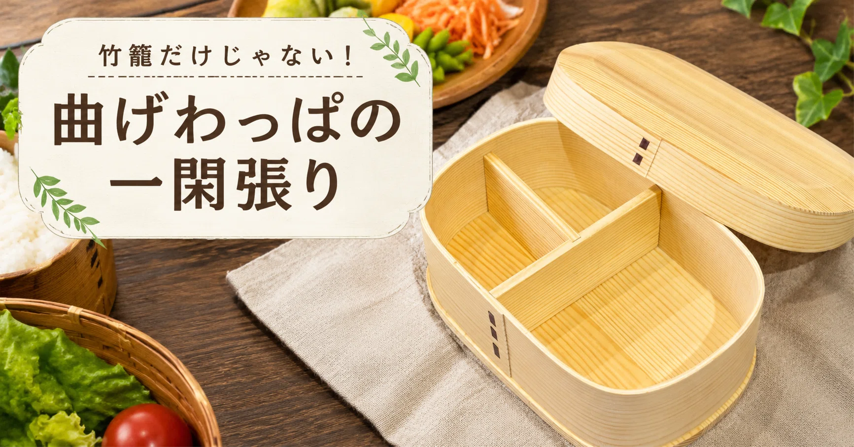 竹籠だけじゃない！曲げわっぱの一閑張り｜和紙職人