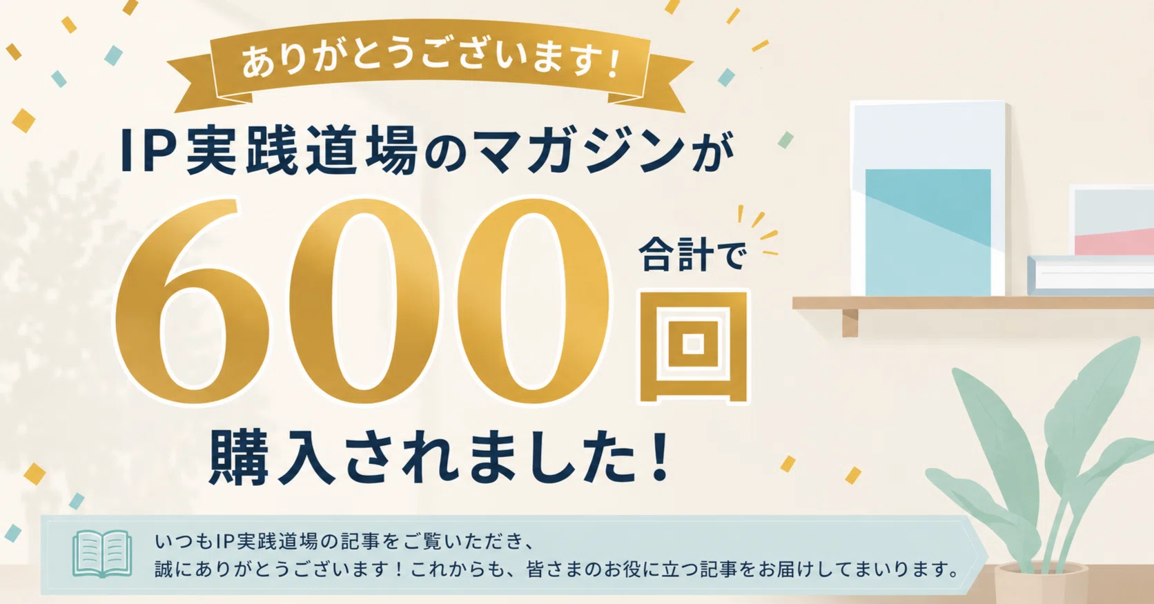 マガジン600回購入されました！｜IP実践道場