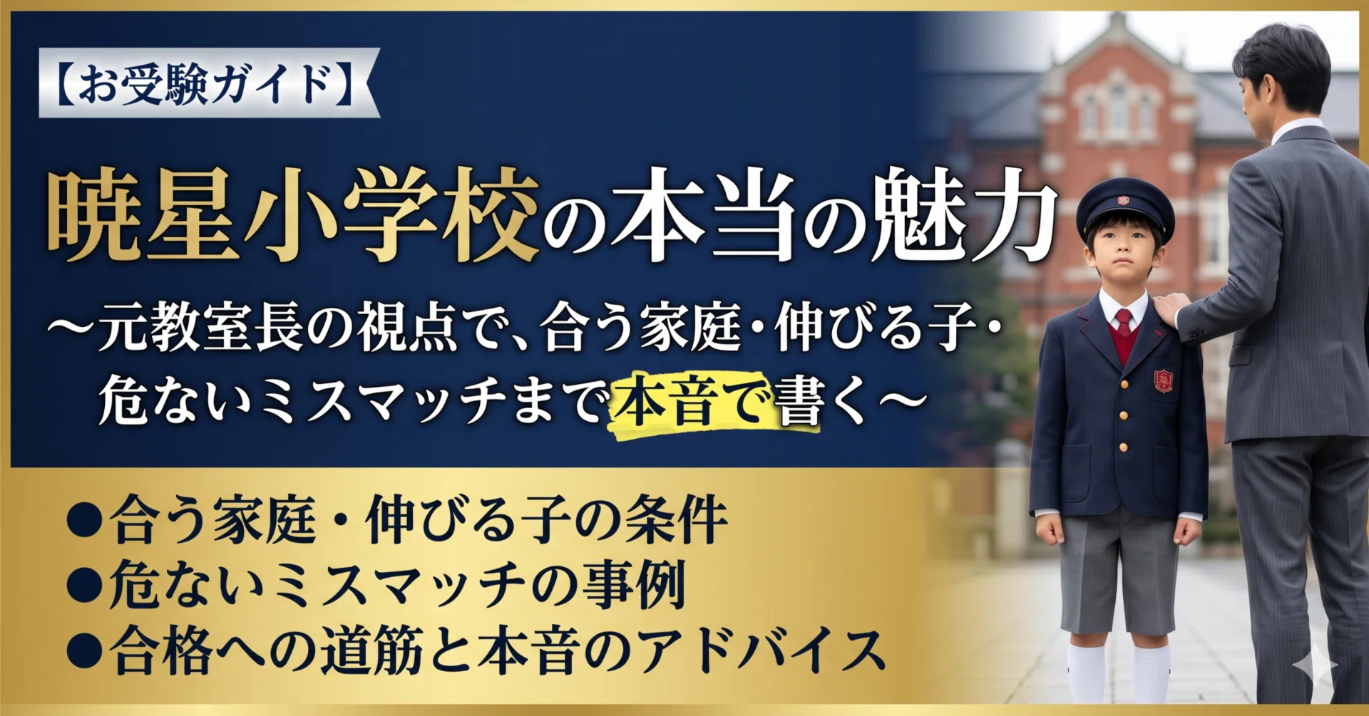 お受験ガイド】暁星小学校の本当の魅力はどこなのか〜元教室長の視点で
