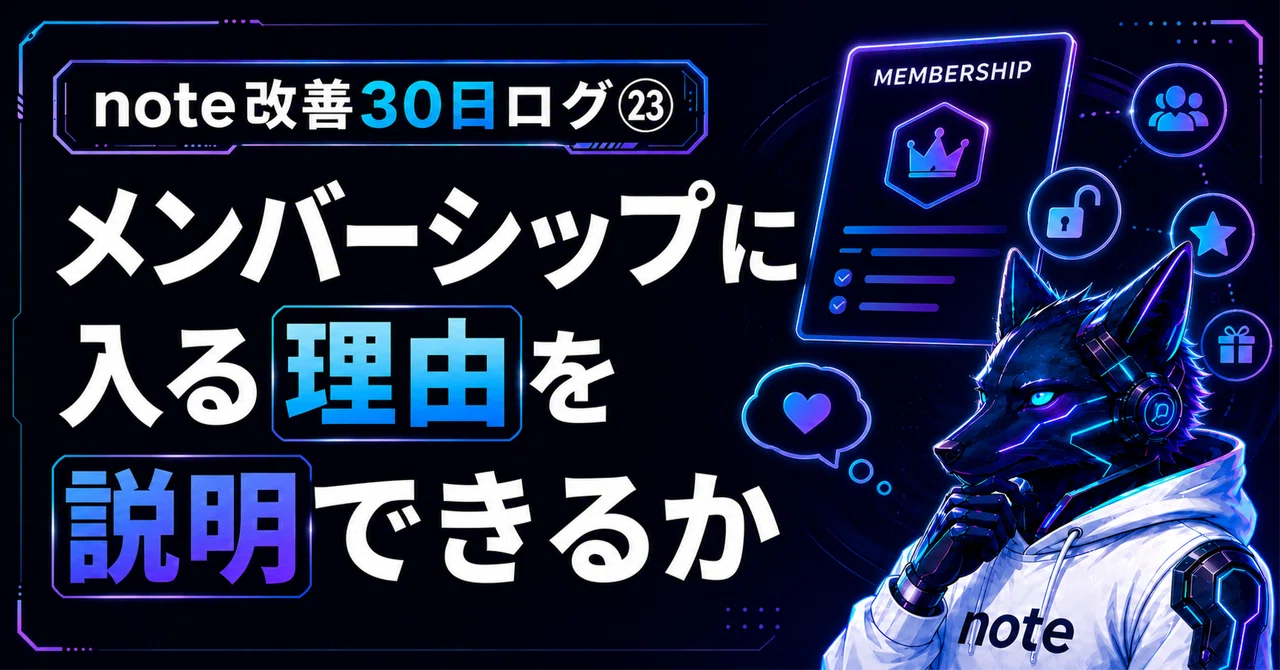note改善30日ログ㉓｜メンバーシップに入りたい理由を自分で説明できる