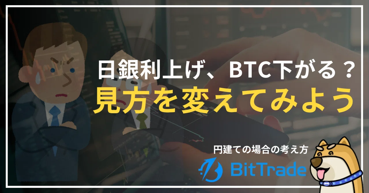 日銀利上げでビットコインは下がる？円建て投資家には「買いやすい局面」になる可能性も