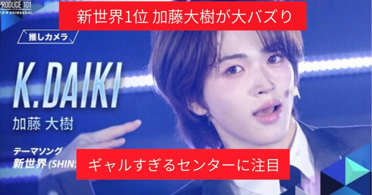 【TOMOSUBAトレンドレポート㊼】日プ新世界1位・加藤大樹が大バズり！“ギャルすぎるセンター”に注目