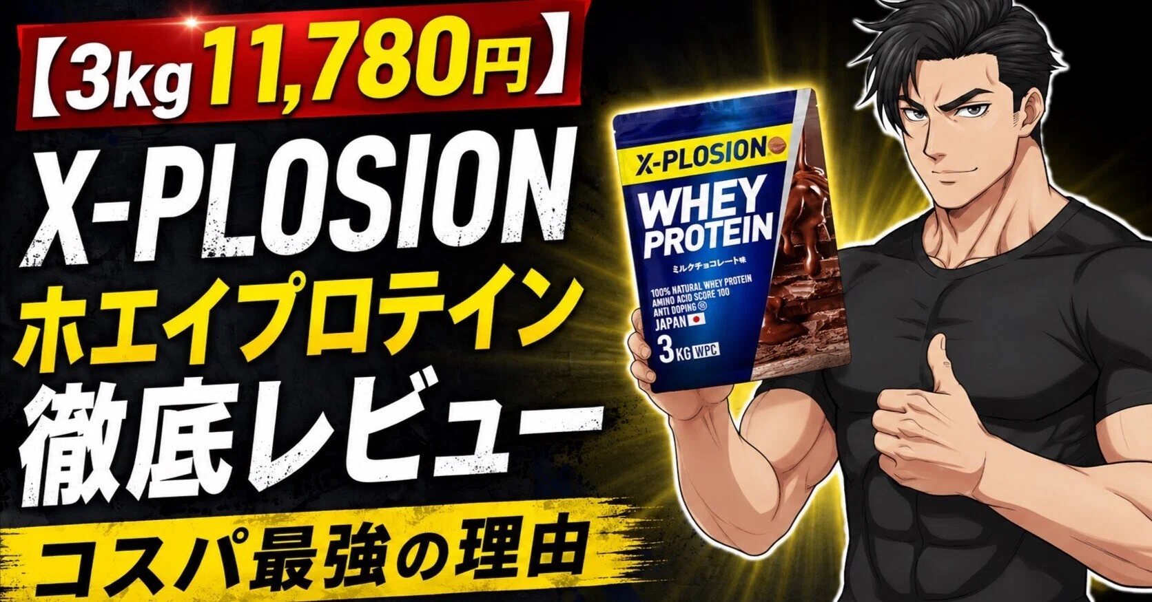 プロテイン コスパ 最強