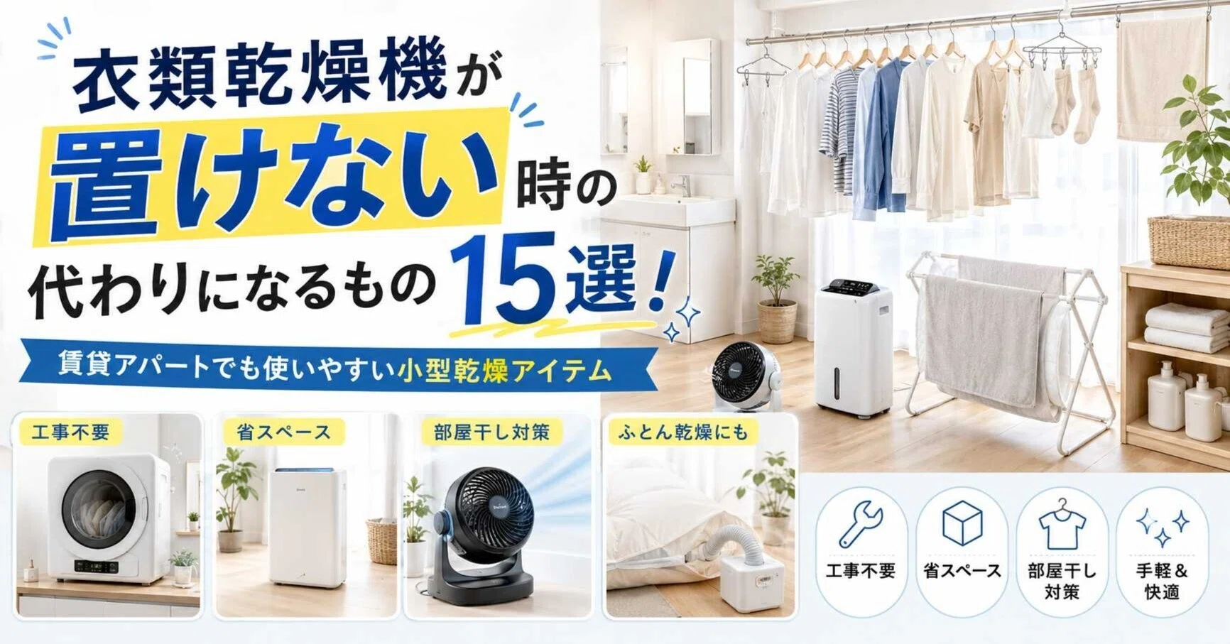 衣類乾燥機が置けない時の代わりになるもの15選！賃貸・アパートでも 