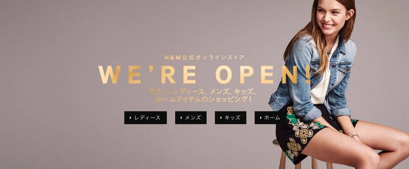 H&M のオンラインストアがオープンしてる