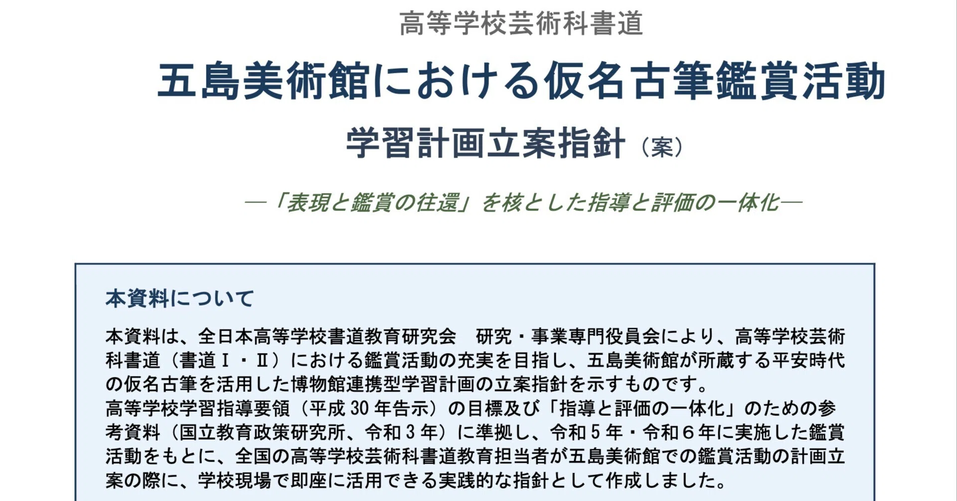 五島美術館での鑑賞活動｜書道教育フォーラム 全高書研 研究・事業推進