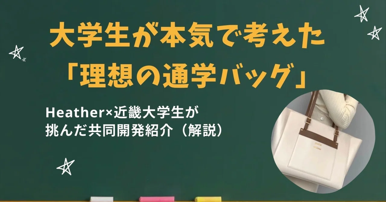 【産学連携紹介③】大学生が本気で考えた「理想の通学バッグ」Heather×近畿大学生が挑んだ共同開発紹介（解説）