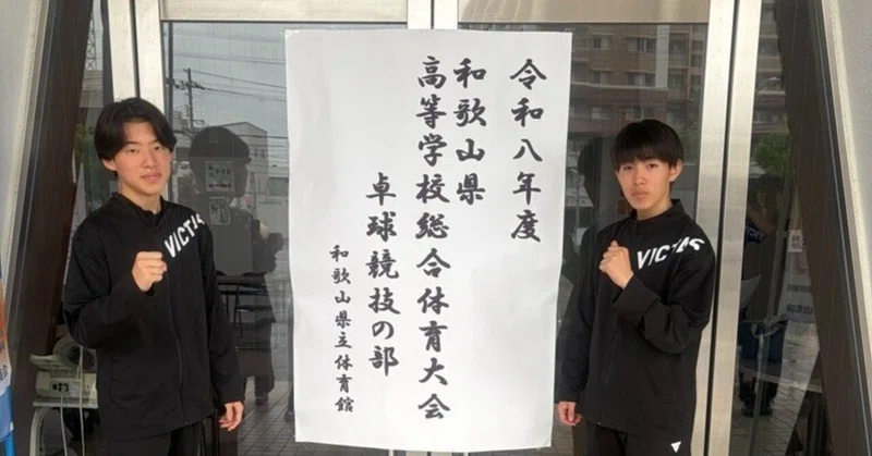 【〈男子卓球部〉熱戦を制し近畿大会への切符を掴む！】海南高校海南校舎