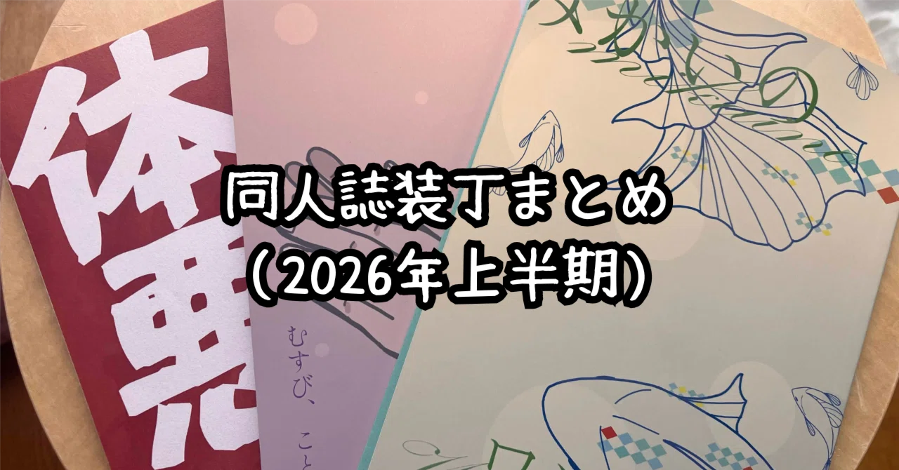 GEEKBOAT 冊子　２冊まとめ 同人誌装丁まとめ（2026年上半期）｜三月いつき