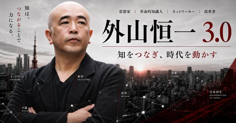 外山恒一3.0｜福岡から首都へ、そして全国へ／「闘争する個人」から「火種をつなぐ媒介者」へ