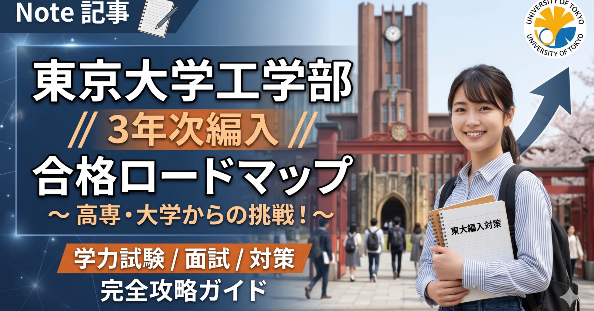 東京大学工学部3年次編入試験 合格体験記｜試験内容・対策方法・使用