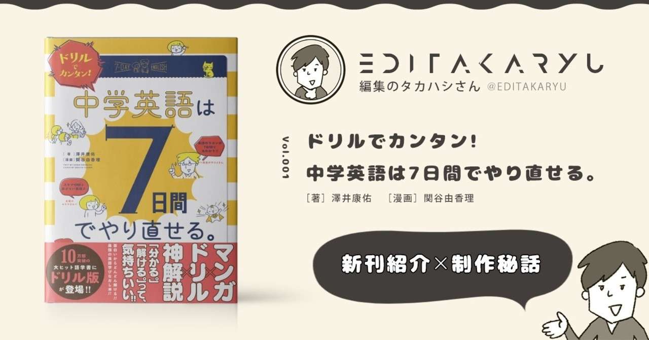 新刊紹介 制作秘話 ドリルでカンタン 中学英語は7日間でやり直せる 編集のタカハシさん Note