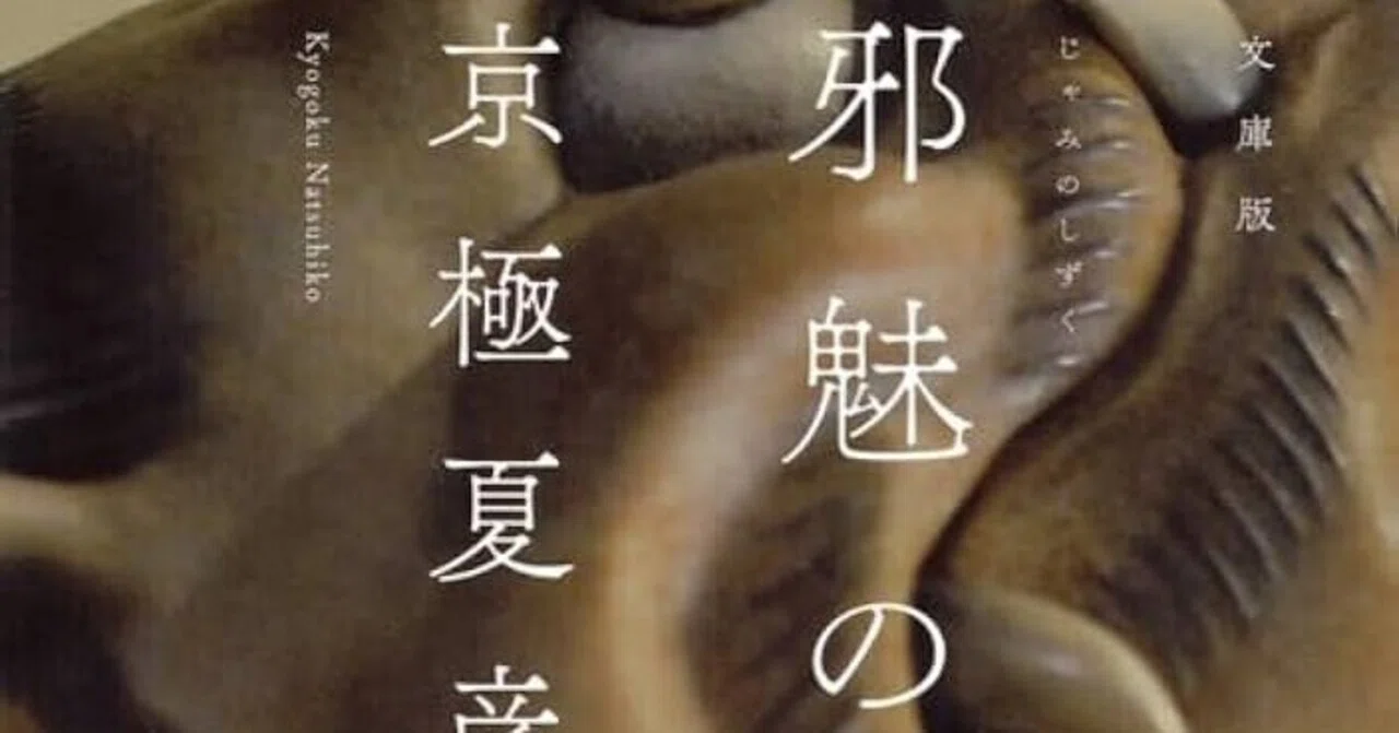 百鬼夜行シリーズを語る④『陰摩羅鬼の瑕』『邪魅の雫』｜(冥)