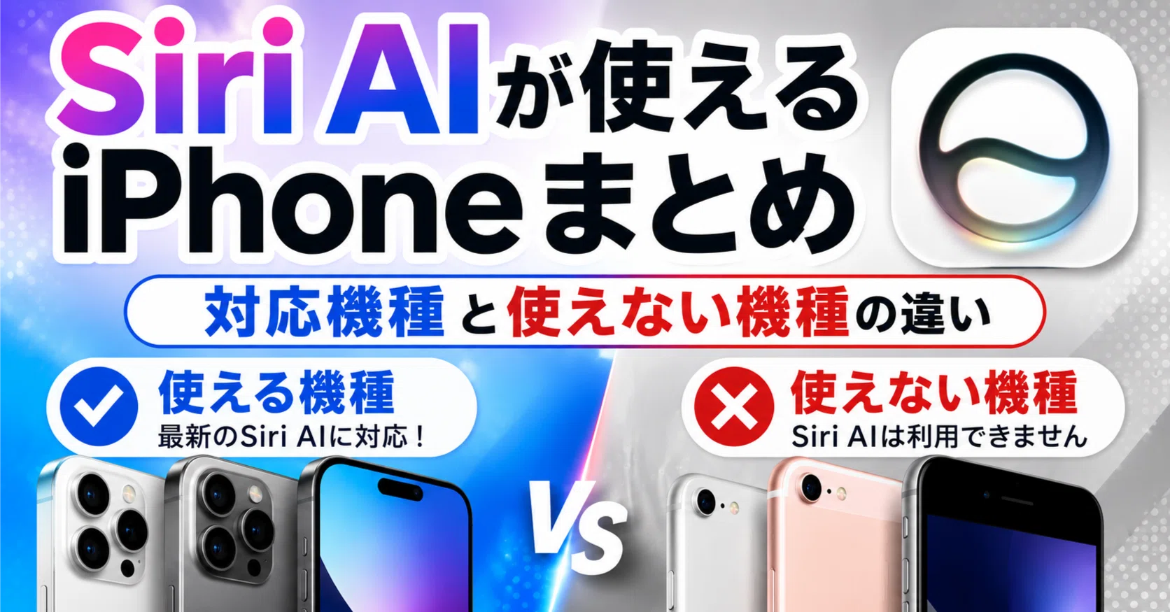 完全版】Siri AIが使えるiPhoneまとめ｜対応機種と使えない機種の違い｜GK