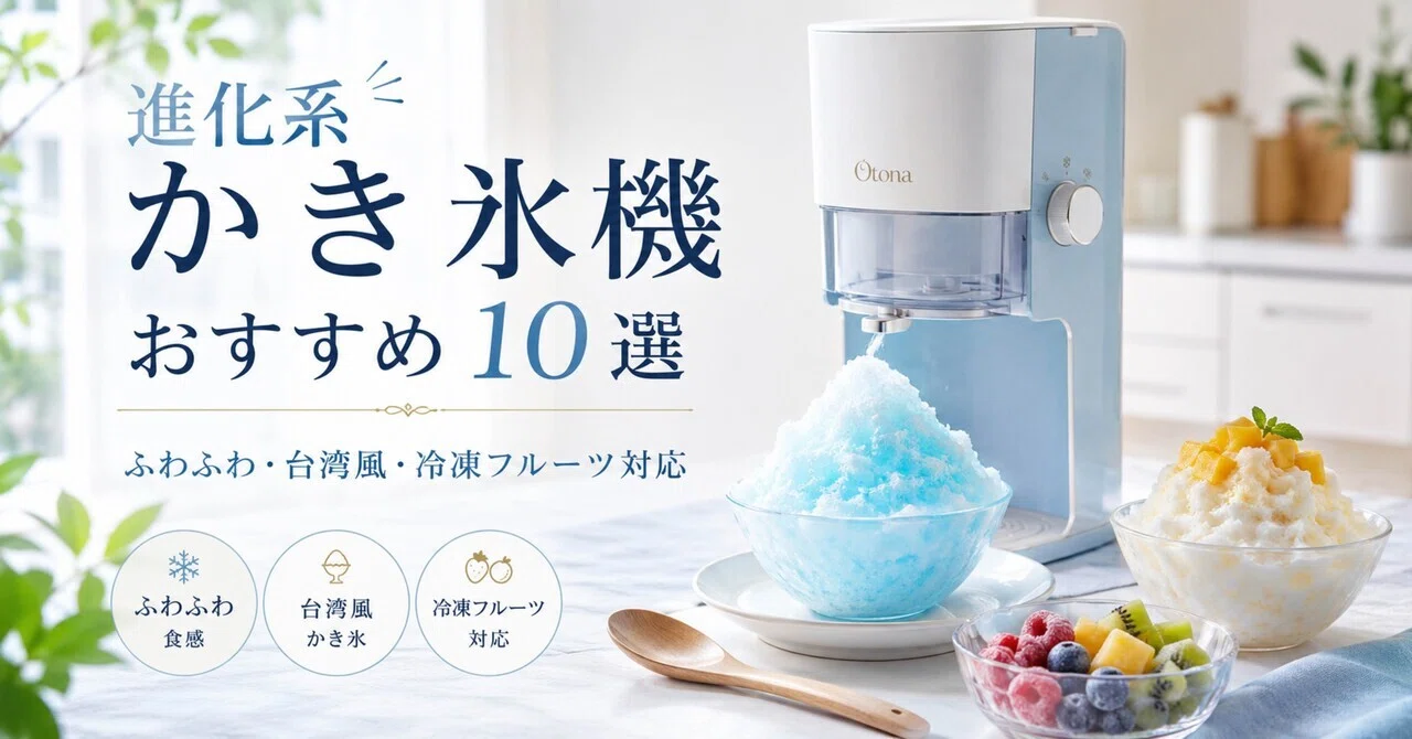 夏のおうち時間が変わる｜進化系かき氷機おすすめ10選｜yuka