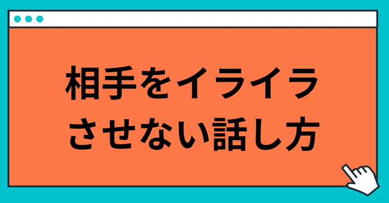相手をイラつかせない話し方 玲 精神科ナース note