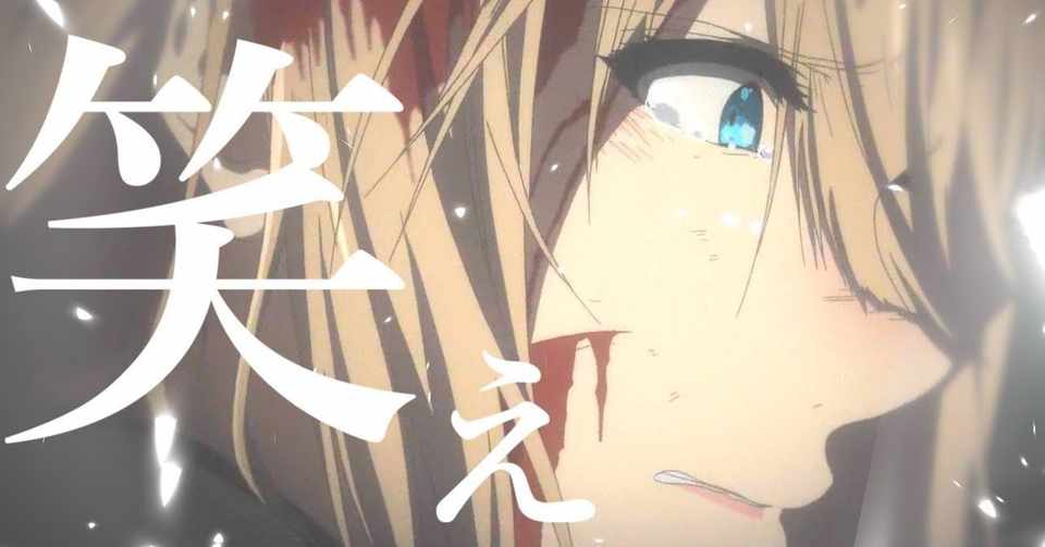 笑って咲いて ヴァイオレット エヴァーガーデン Mad サク Note