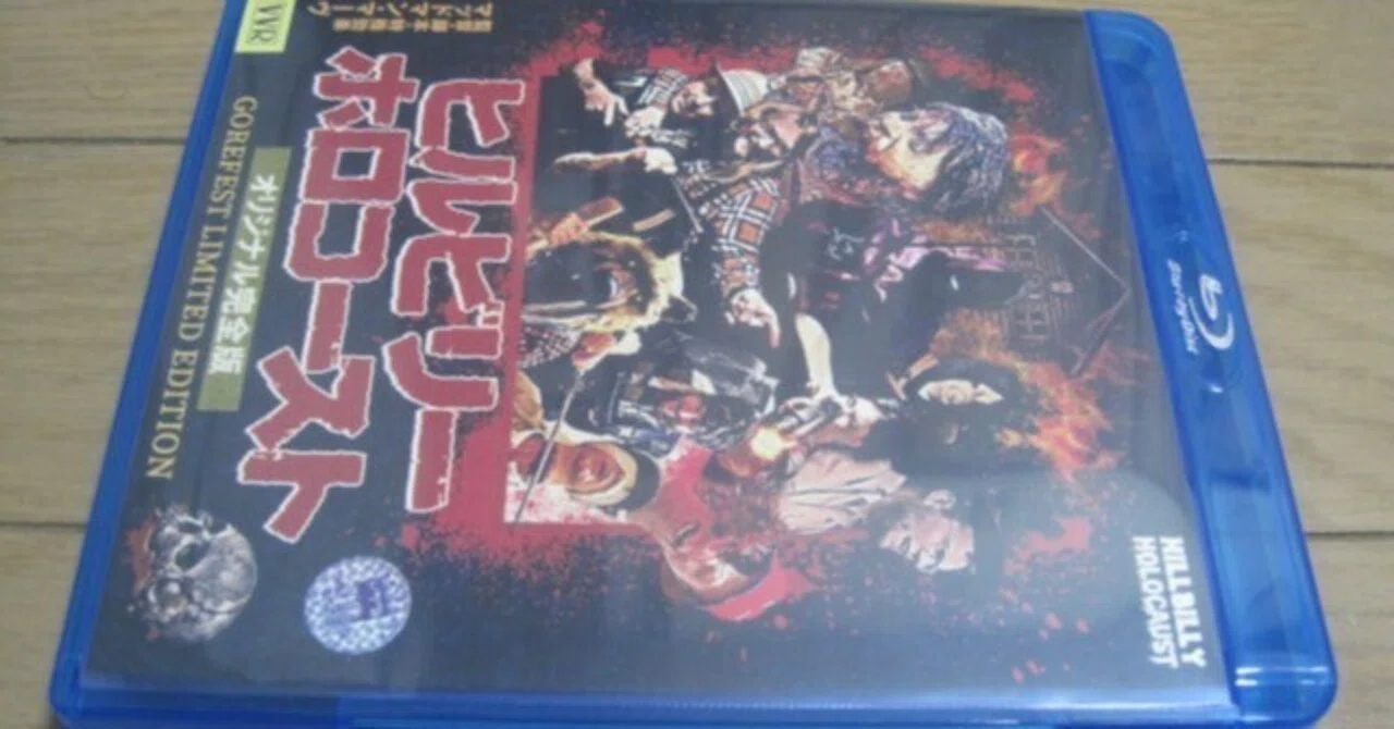 【限定品】ヒルビリー ホロコースト オリジナル完全版 Blu-ray　ホラー マッドマン・マーヴ監督・脚本・特殊効果の映画「ヒルビリー
