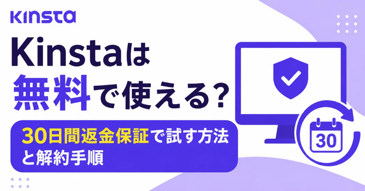 Kinstaは無料で使える？30日間返金保証で試す方法と解約手順｜ザSEO