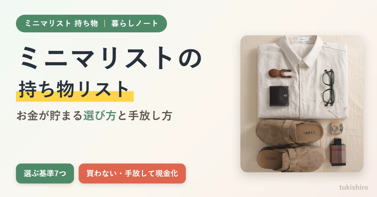 ミニマリストの持ち物リスト｜お金が貯まる
