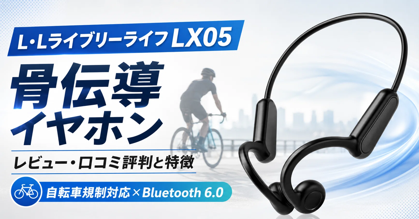 骨 伝導 イヤホン 自転車
