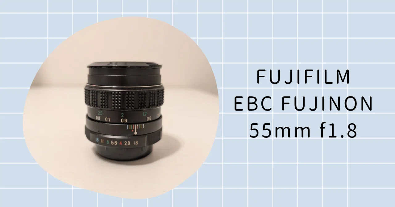 初めてのオールドレンズ『FUJIFILM EBC FUJINON 55mm f1.8』｜にーこ