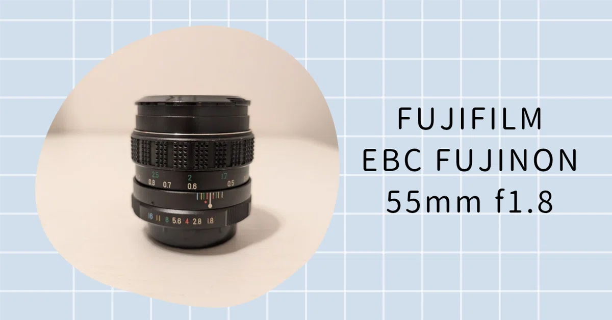 初めてのオールドレンズ『FUJIFILM EBC FUJINON 55mm f1.8』｜にーこ