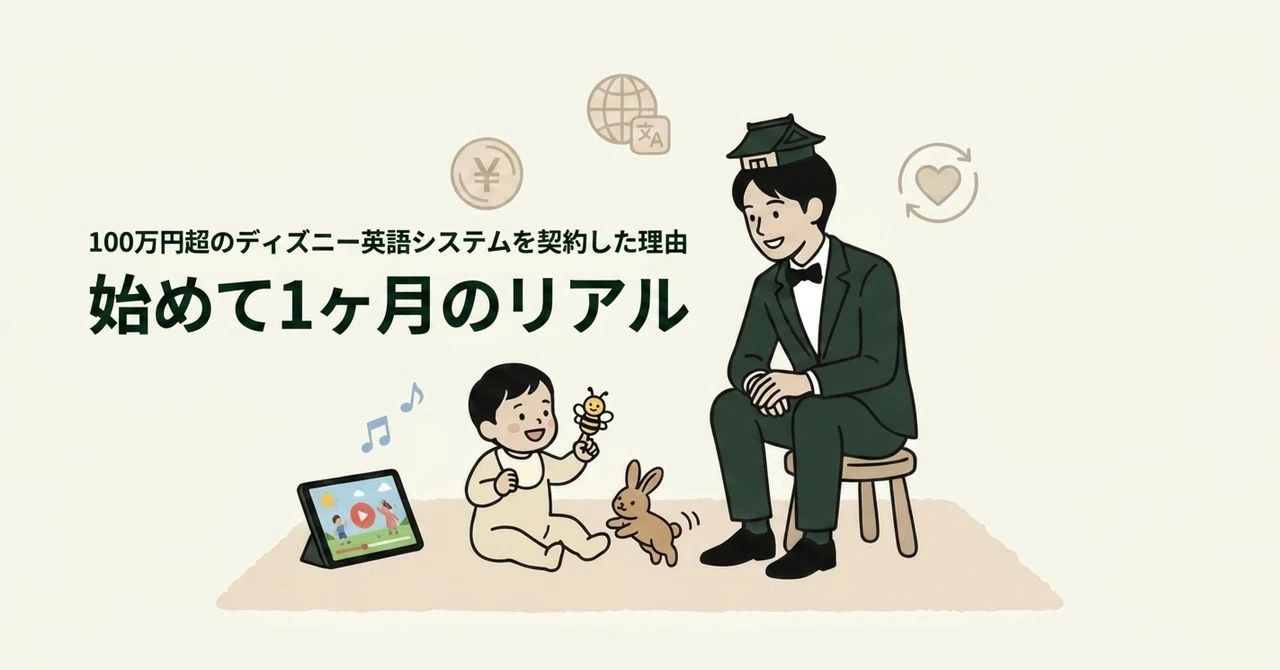 100万円超のディズニー英語システムを契約した理由と、始めて約1ヶ月の