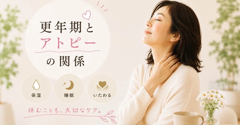 【更年期とアトピーの関係】