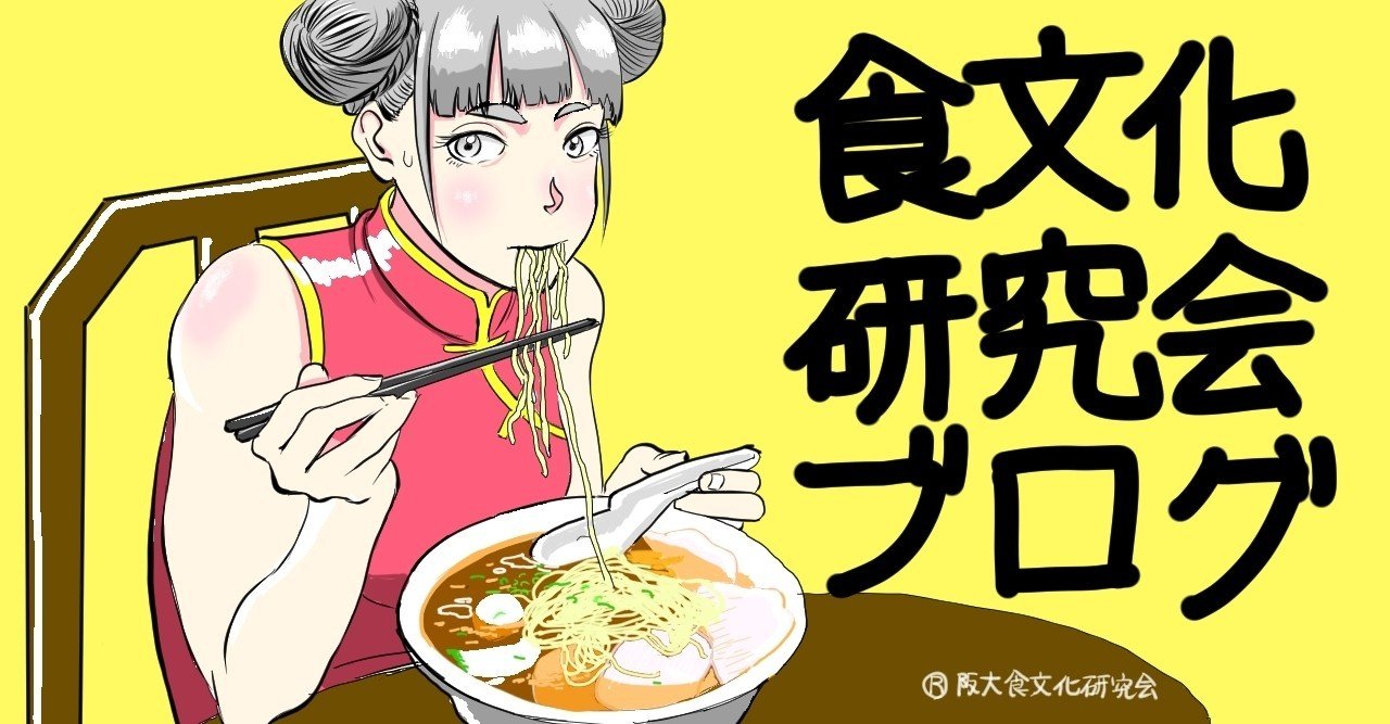 食文化研究】眠れなくなるほど面白い中国の食文化①｜阪大食文化