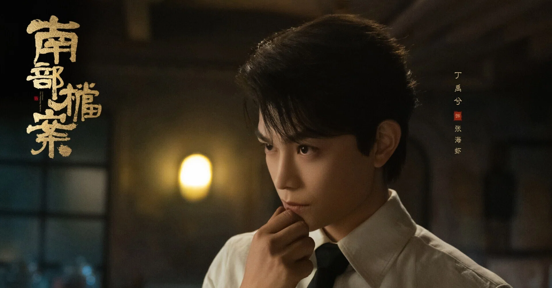 南部档案】張海蝦/張海侠の沼セリフ5選（1話から10話まで）理性で隠し