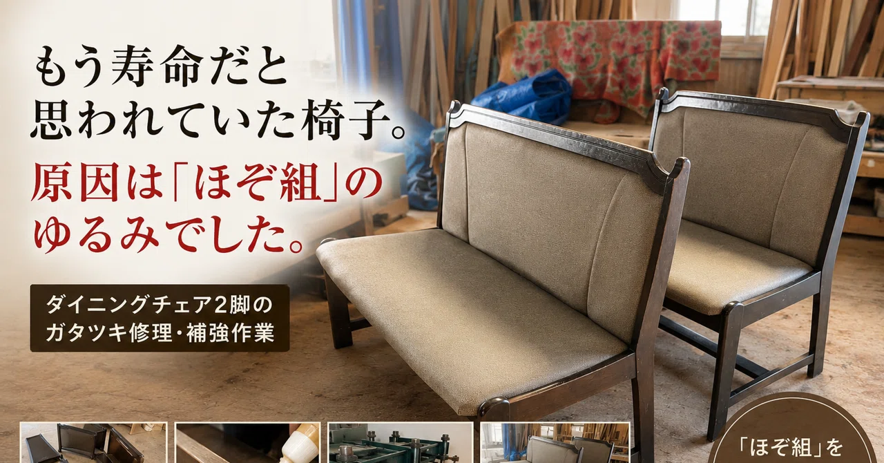 もう寿命だと思われていた椅子。原因は「ほぞ組」のゆるみでした