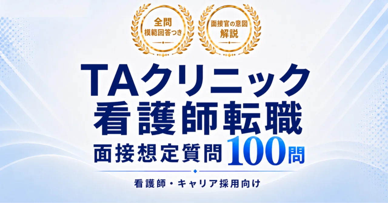 2026年版】看護師のTAクリニック転職 面接 想定質問100問｜模範回答