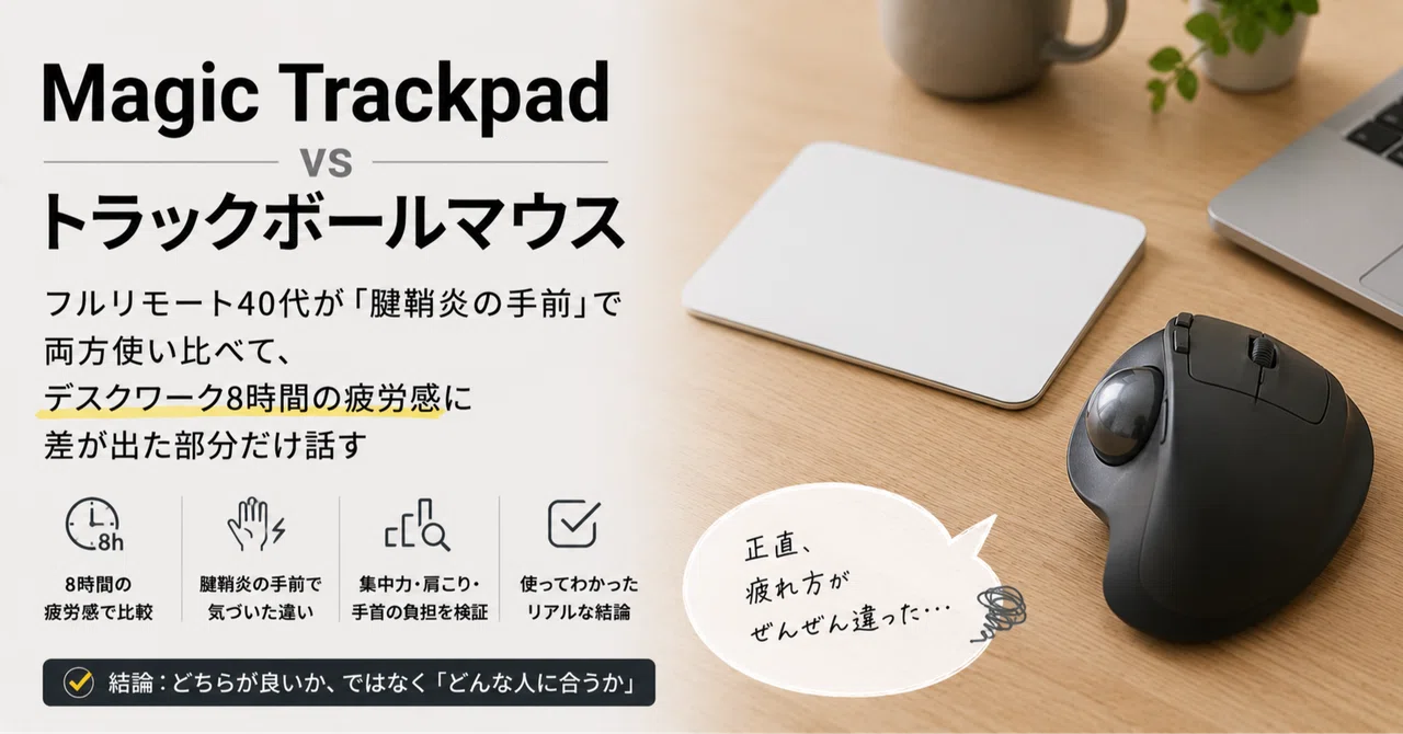 マウス・トラックボール Magic Trackpad Magic Trackpad vs トラックボールマウス、フルリモート40代が「腱鞘炎