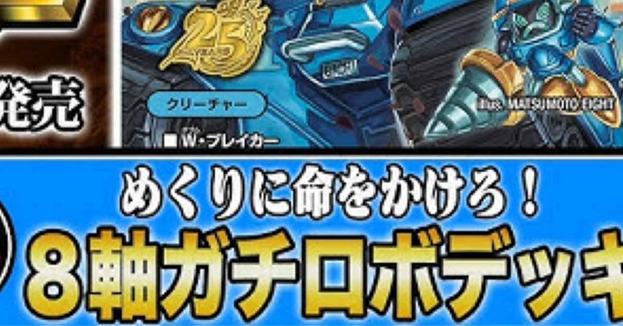8軸ガチロボ、強い受けカード少ない問題について考察してみる｜怪獣ランド