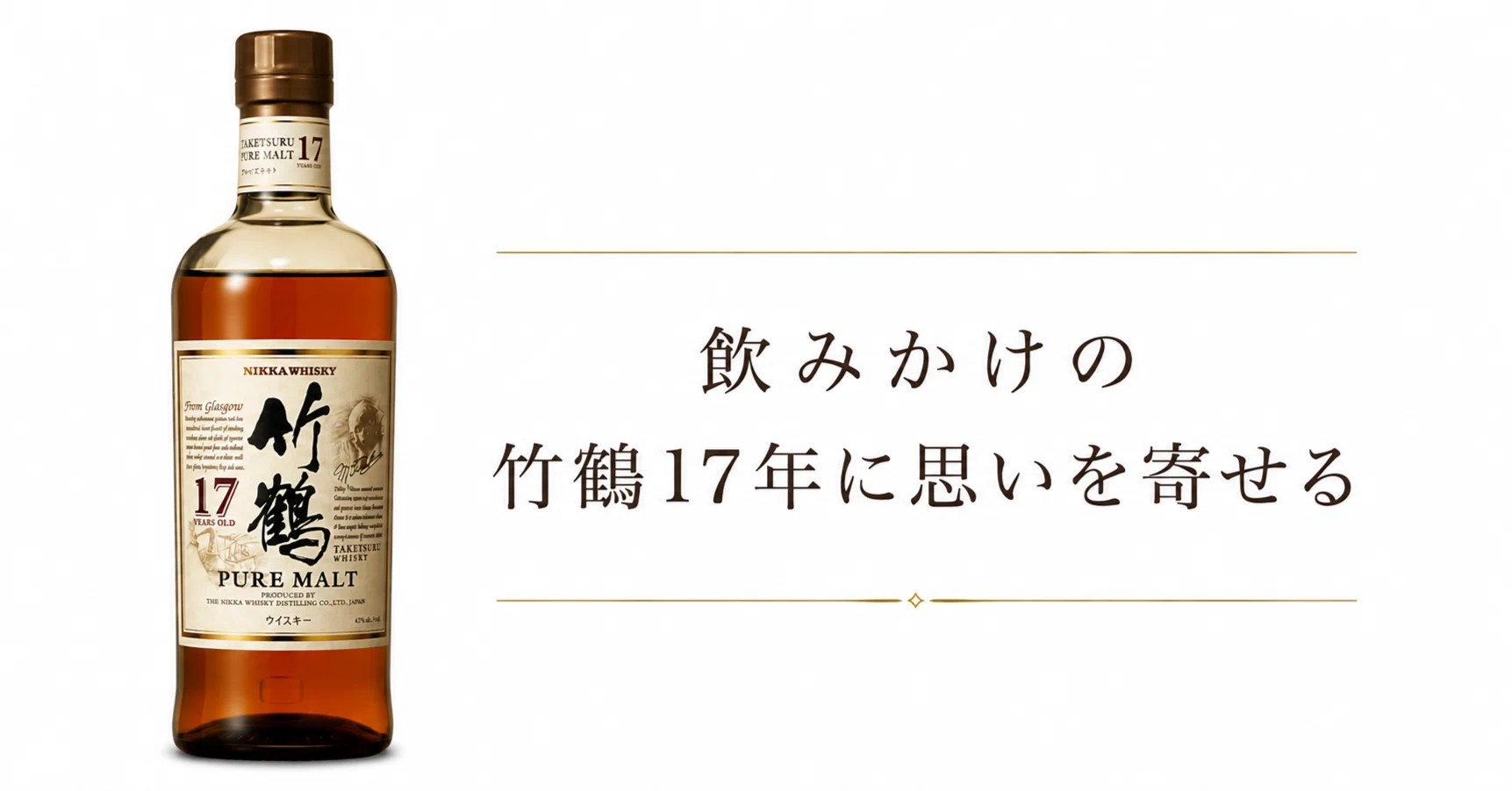 飲みかけの竹鶴17年に思いを寄せる｜酒井 辰右衛門