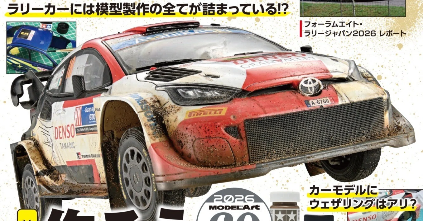 サンプル公開】月刊モデルアート2026年8月号｜モデルアート公式