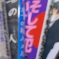 倉阪鬼一郎 著 三崎黒鳥館白鳥館連続密室殺人 復刊希望 ノベルス作品レビュー No 12 東大 新月お茶の会 Note