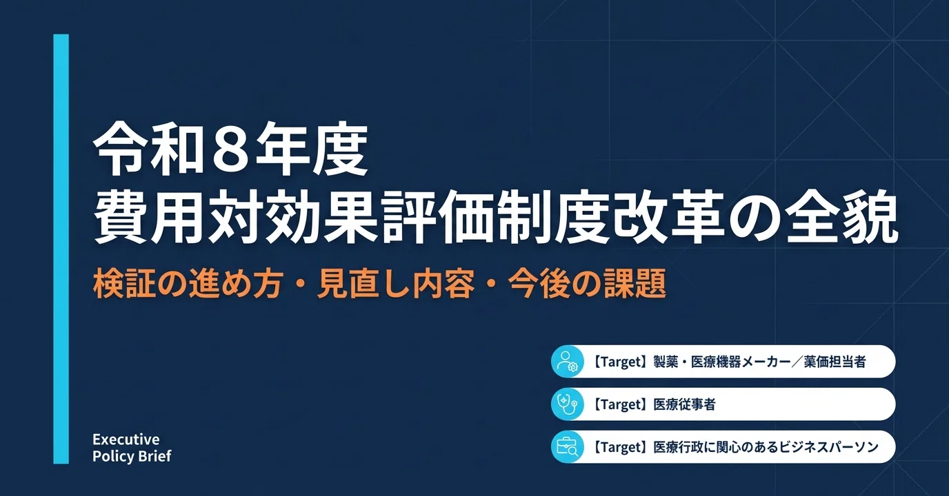 令和8年度改定】医療の費用対効果評価制度はどう変わる？検証の進め方