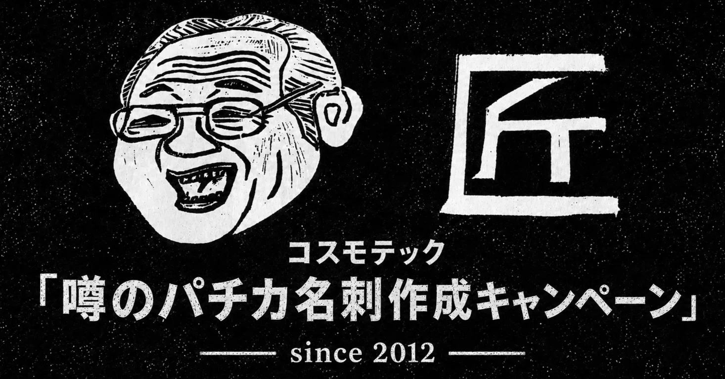 コスモテック 『 噂のパチカ名刺作成キャンペーン24 』 やります