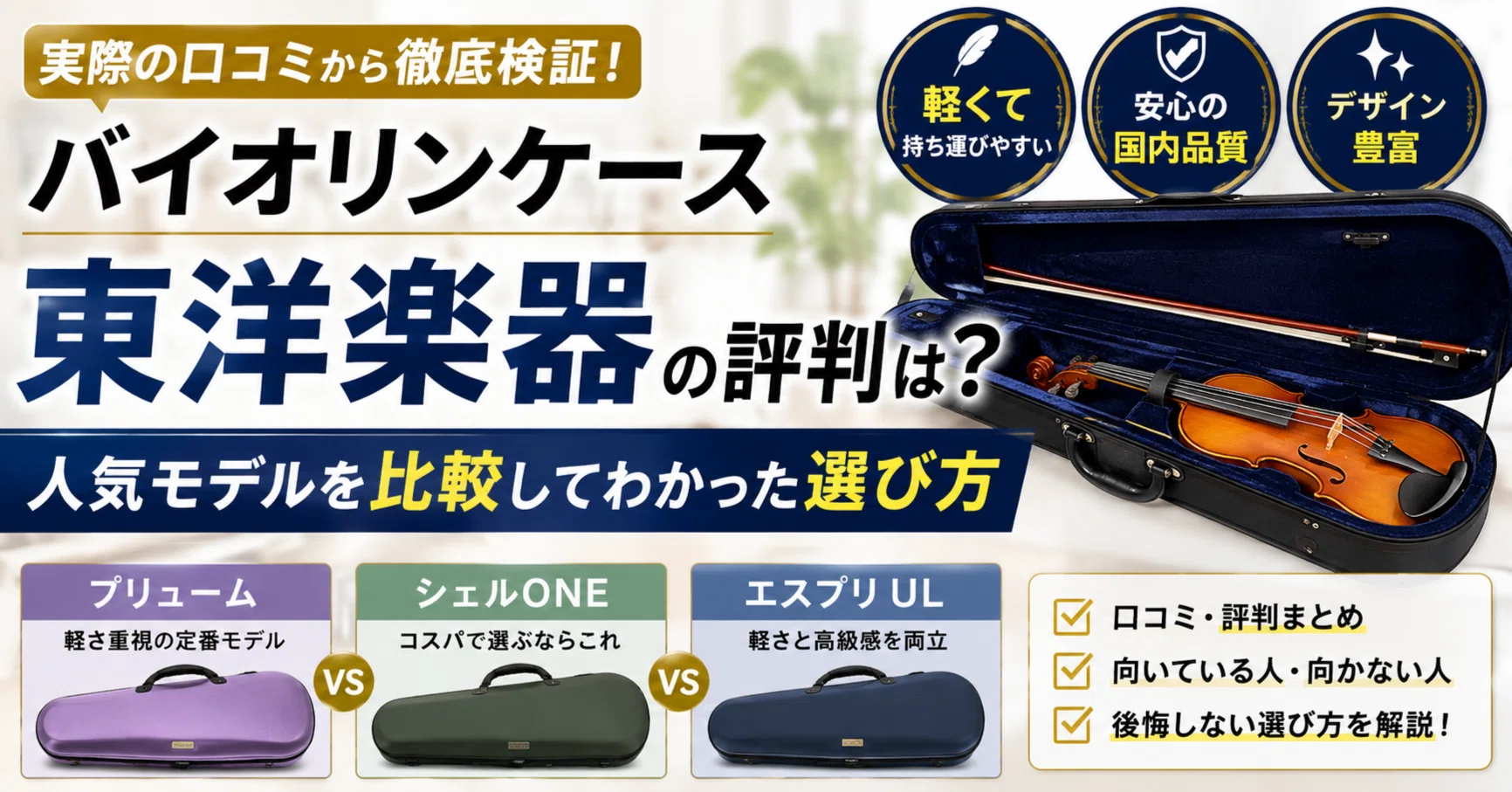 バイオリンケース 東洋楽器の評判は？プリューム・シェルONE・エスプリ