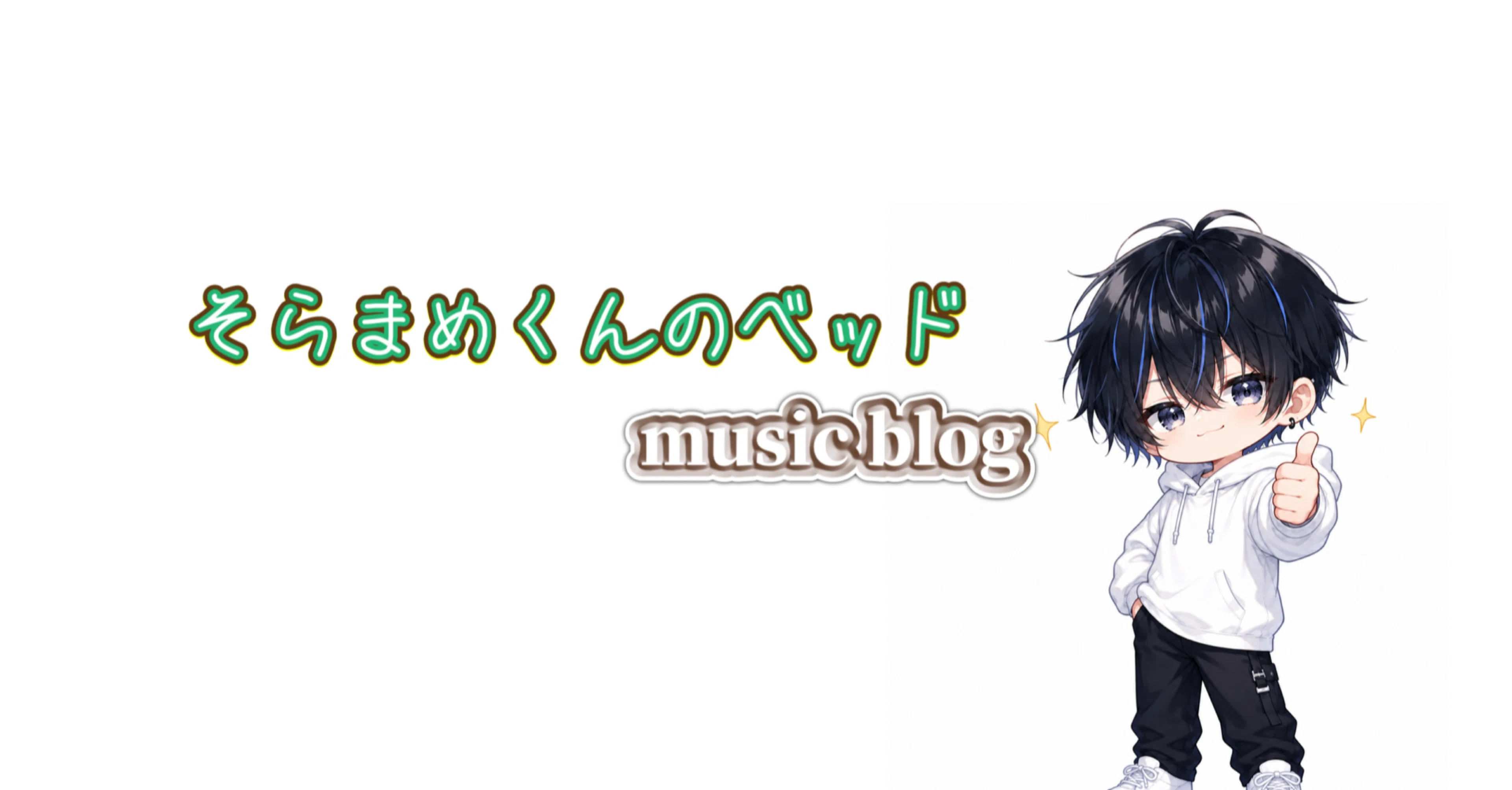 そらまめくんのベッド｜note